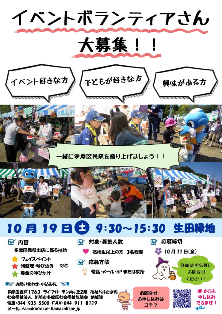 多摩区民祭でのイベントボランティアさんを募集しています お知らせ 区社協からのお知らせ 川崎市多摩区社会福祉協議会